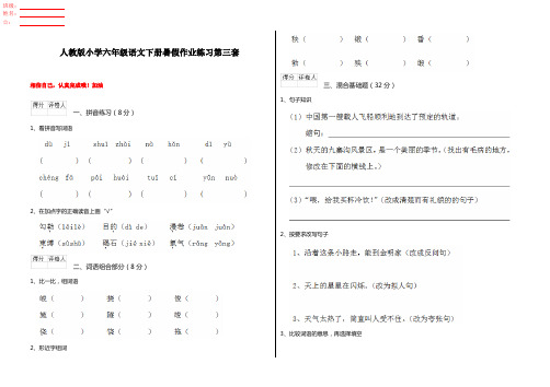 人教版小学六年级语文下册暑假作业练习第三套