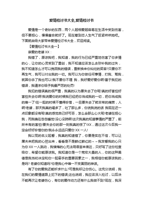 爱情检讨书大全,爱情检讨书