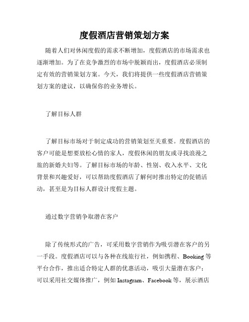度假酒店营销策划方案