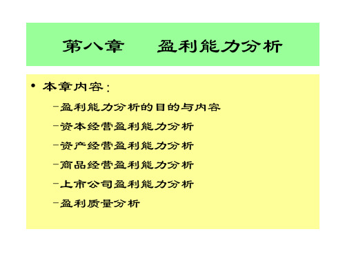 第八章盈利能力分析 共47页PPT资料