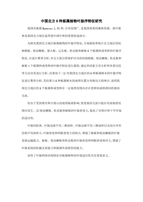 中国北方6种栎属植物叶脉序特征研究