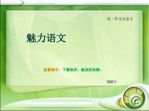 高二作文议论文《魅力语文》500字