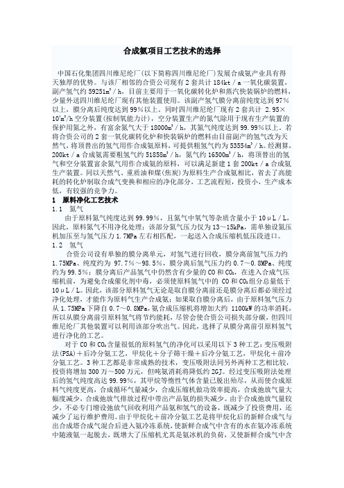 合成氨项目工艺技术的选择
