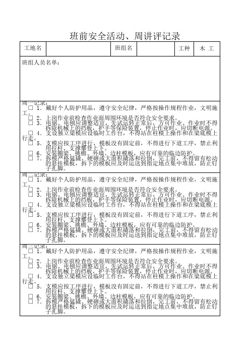 木工、班组安全活动、讲评记录