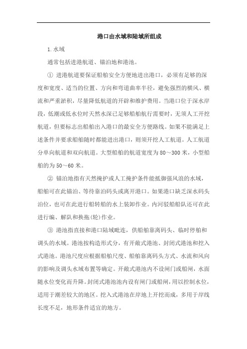港口由水域和陆域所组成