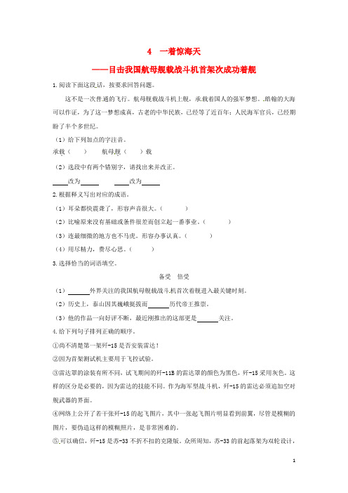 2019年八年级语文上册 第一单元 4 一着惊海天——目击我国航母舰载战斗机首架次成功着舰训练