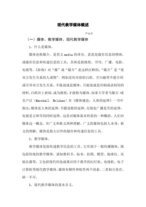 现代教学媒体概述