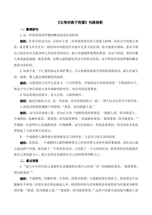 人教版高中语文必修四 9《父母对孩子的爱》句段剖析
