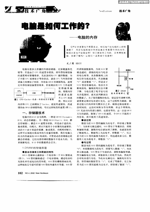 电脑是如何工作的？—电脑的内存