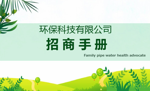 环保科技有限公司招商手册培训讲座课件PPT模板
