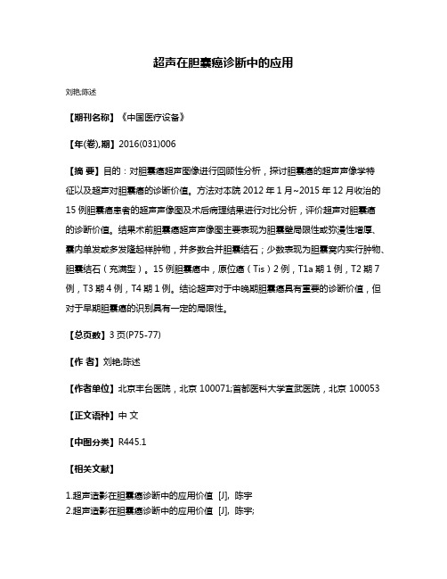 超声在胆囊癌诊断中的应用