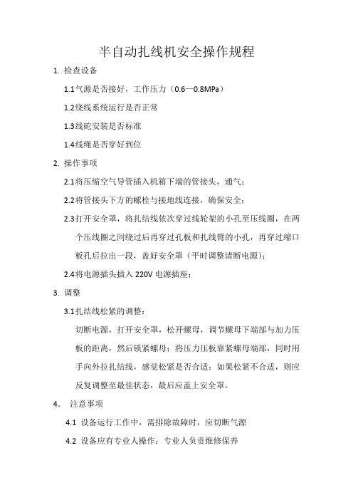 扎线机操作规程