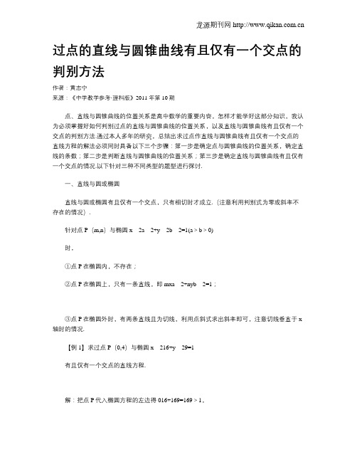 过点的直线与圆锥曲线有且仅有一个交点的判别方法