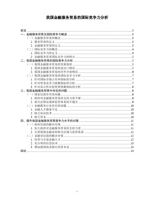 我国金融服务贸易的国际竞争力分析