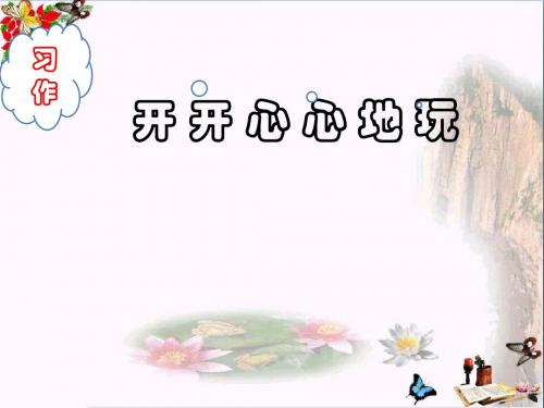 三年级语文上册开开心心地玩精选教学PPT课件1湘教版