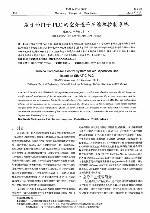 基于西门子PLC的空分透平压缩机控制系统