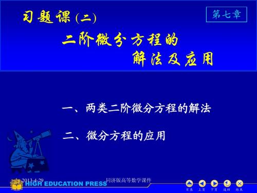 高等数学课件--D7习题课(2)