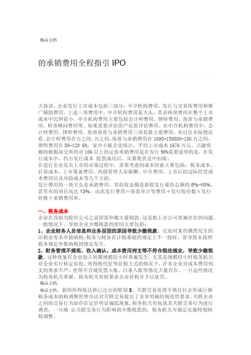 IPO的承销费用全程指引资料