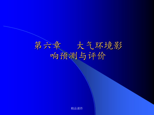 大气环评