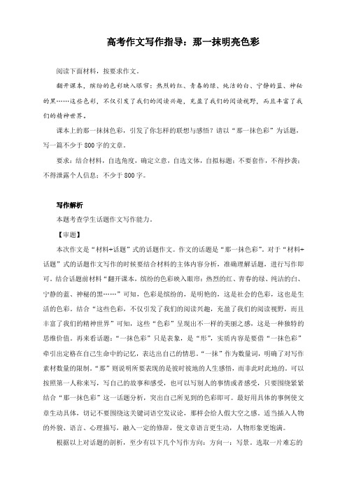 高考作文写作指导：那一抹明亮色彩(附文题详解及范文展示)