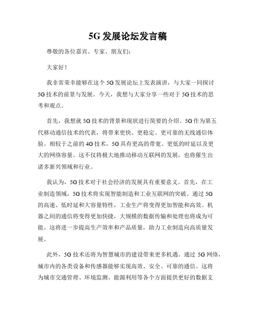5G发展论坛发言稿