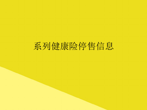 系列健康险停售信息PPT资料(正式版)