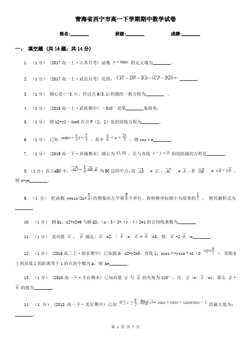 青海省西宁市高一下学期期中数学试卷  