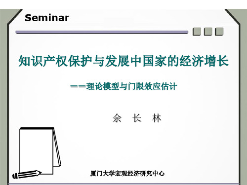 知识产权保护与发展中国家的经济增长理论模型与门限效