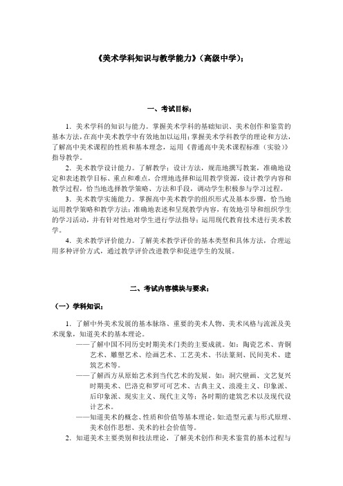 《美术学科知识与教学能力》(高级中学)