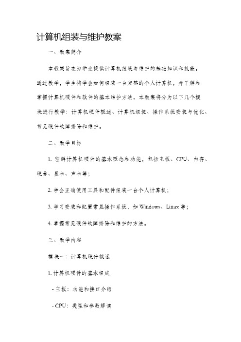 计算机组装与维护市公开课获奖教案省名师优质课赛课一等奖教案