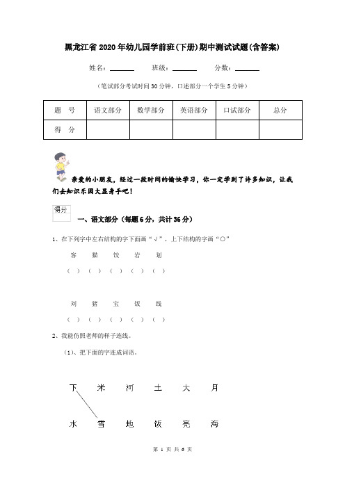 黑龙江省2020年幼儿园学前班(下册)期中测试试题(含答案)