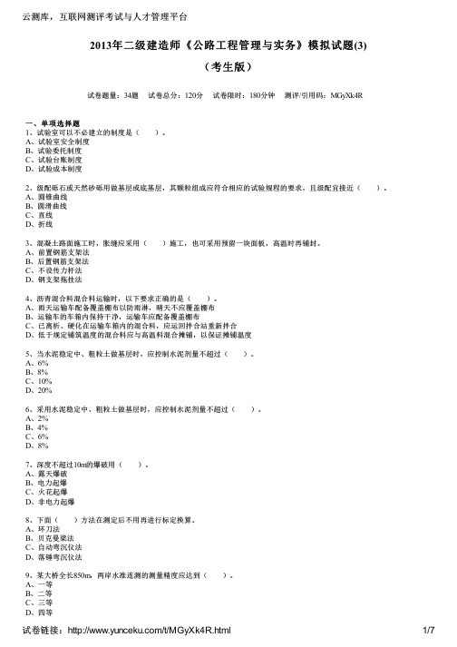 2013年二级建造师《公路工程管理与实务》模拟试题(3)(考生版)