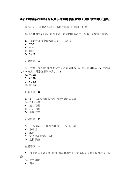 经济师中级商业经济专业知识与实务模拟试卷4(题后含答案及解析)