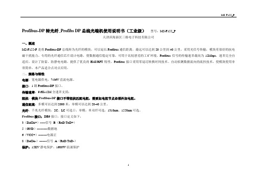 工业级Profibus-DP转光纤_Profibs DP总线光端机