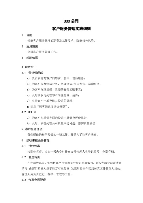 客户服务管理实施细则