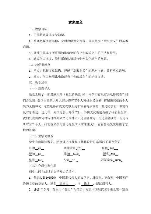 高中语文必修四《拿来主义》教学设计1