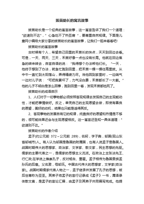 拔苗助长的寓言故事