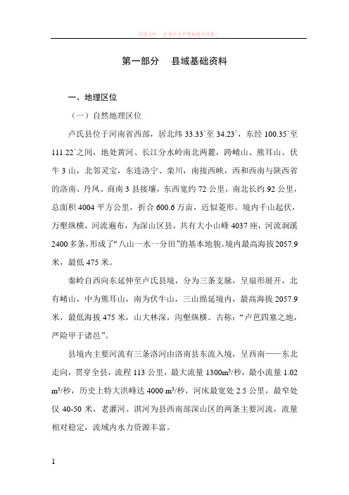 卢氏总体规划地方志基础资料