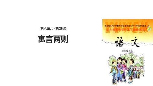 四年级下册语文课件-23寓言两则∣语文S版 (共29张PPT)