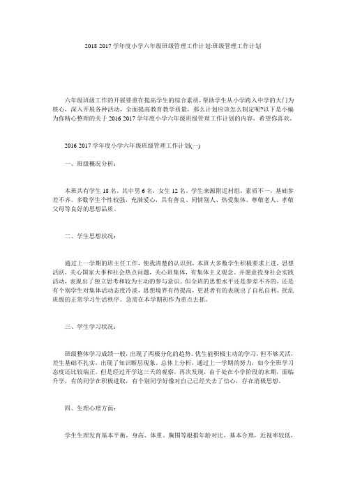 2018-2017学年度小学六年级班级管理工作计划-班级管理工作计划