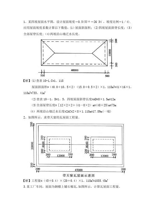斜屋面计算方法