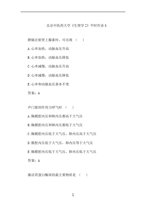 北京中医大《生理学Z》平时作业5