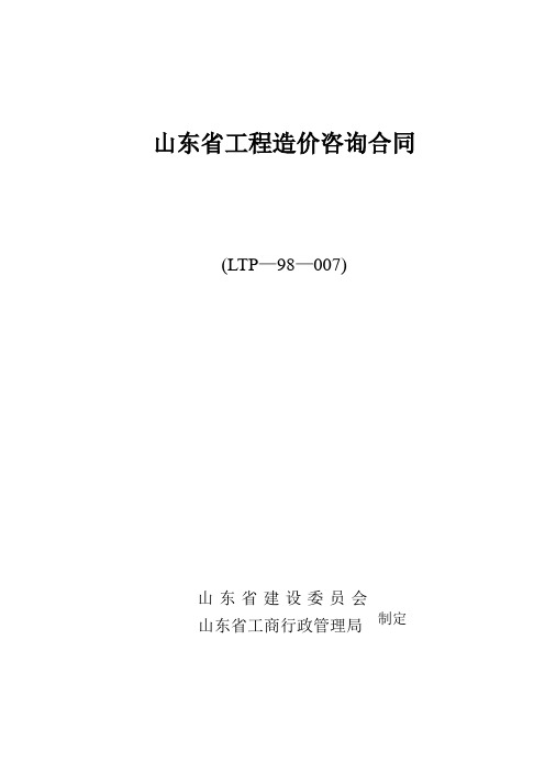 (完整版)山东省工程造价咨询合同
