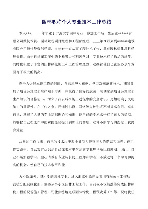 《精选总结范文》园林职称个人专业技术工作总结