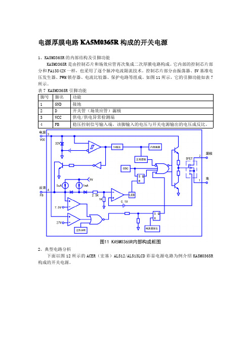电源厚膜电路KA5M0365R构成的开关电源