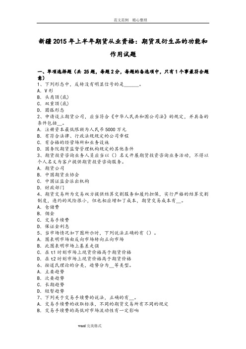 新疆2016上半年期货从业资格_期货及衍生品的功能及作用试题