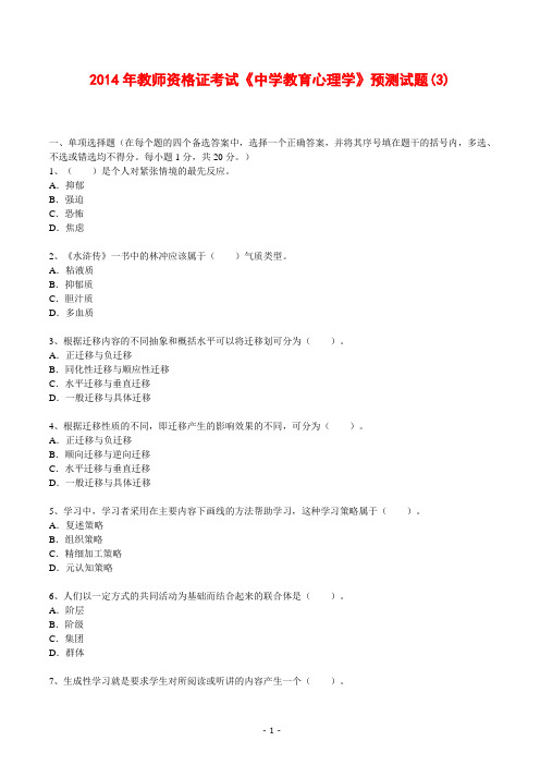 2014年教师资格证考试《中学教育心理学》预测试题(3)