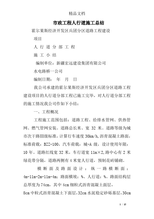 市政工程人行道施工总结