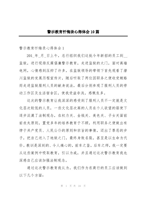 警示教育忏悔录心得体会10篇