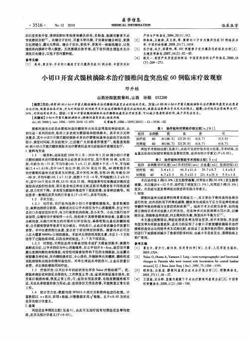 小切口开窗式髓核摘除术治疗腰椎间盘突出症60例临床疗效观察